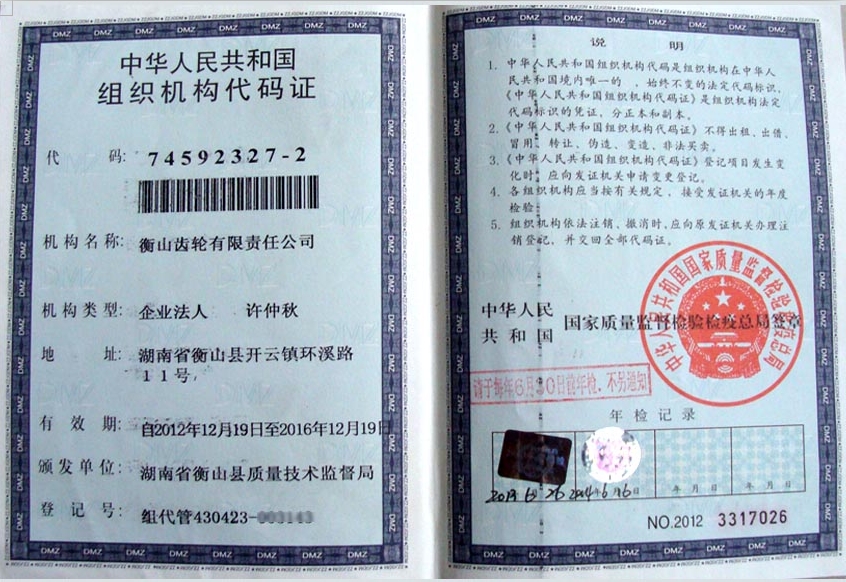 组织机构代码证