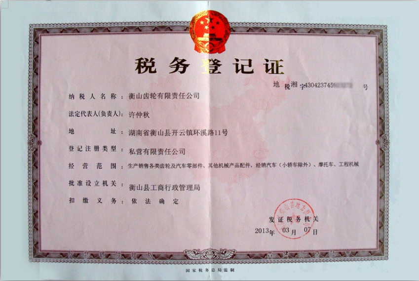 安全公司税务登记证